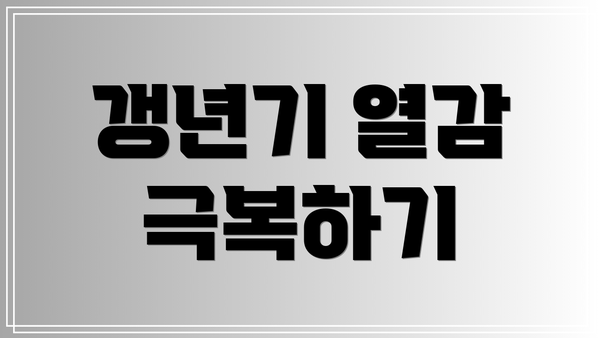 갱년기 열감 극복하기