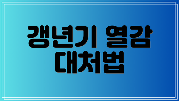 갱년기 열감 대처법