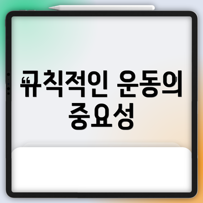 규칙적인 운동의 중요성