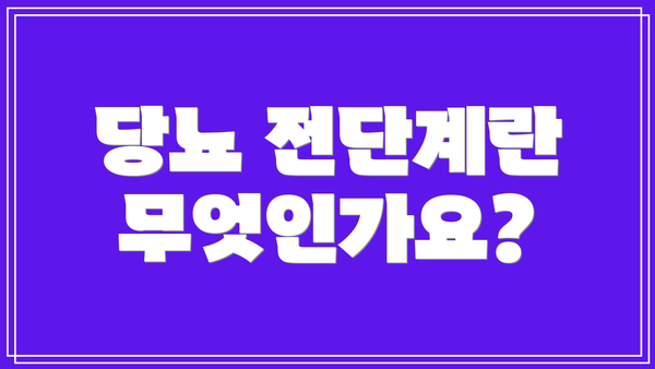 당뇨 전단계란 무엇인가요?