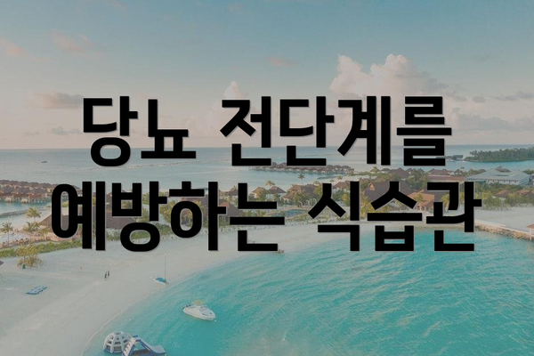 당뇨 전단계를 예방하는 식습관