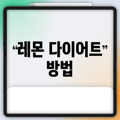 레몬 다이어트 방법