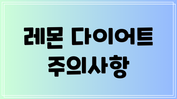 레몬 다이어트 주의사항