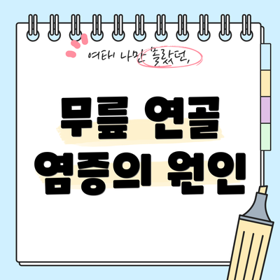 무릎 연골 염증의 원인