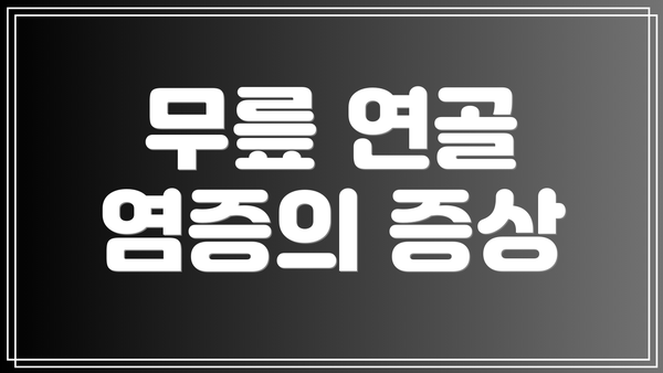 무릎 연골 염증의 증상