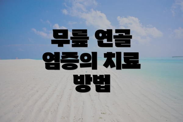 무릎 연골 염증의 치료 방법