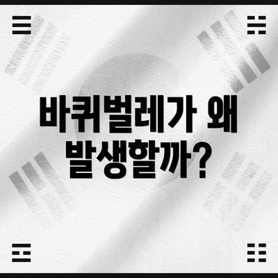 바퀴벌레가 왜 발생할까?