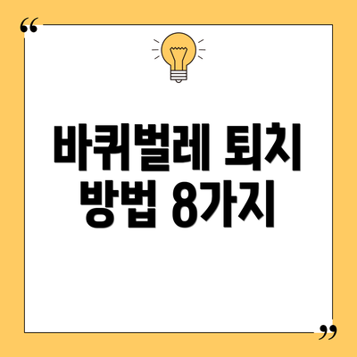 바퀴벌레 퇴치 방법 8가지