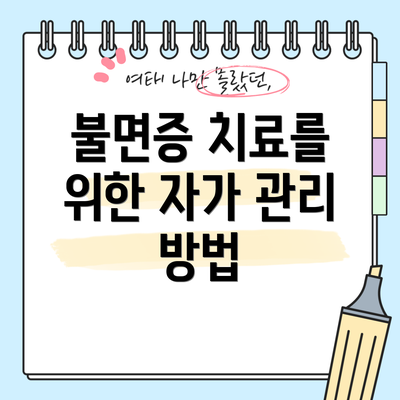 불면증 치료를 위한 자가 관리 방법