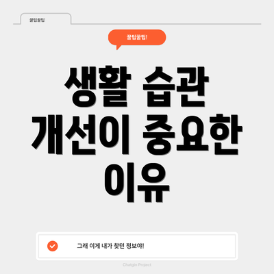 생활 습관 개선이 중요한 이유