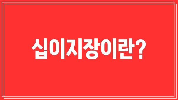 십이지장이란?