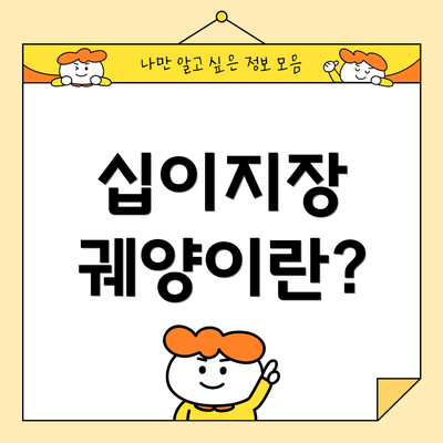 십이지장 궤양이란?