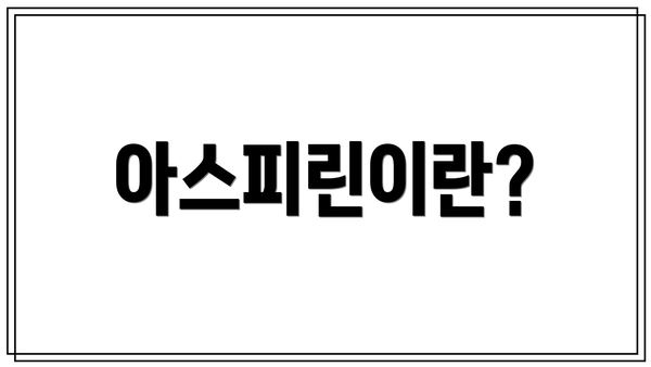 아스피린이란?