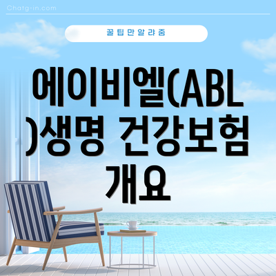 에이비엘(ABL)생명 건강보험 개요