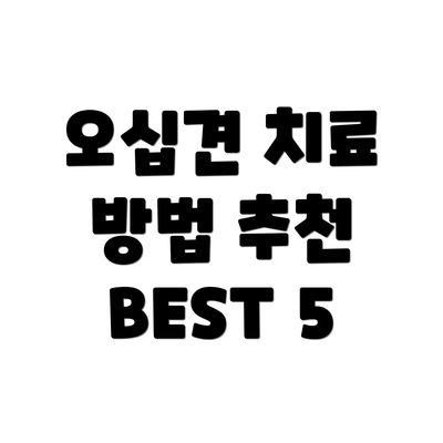 오십견 치료 방법 추천 BEST 5