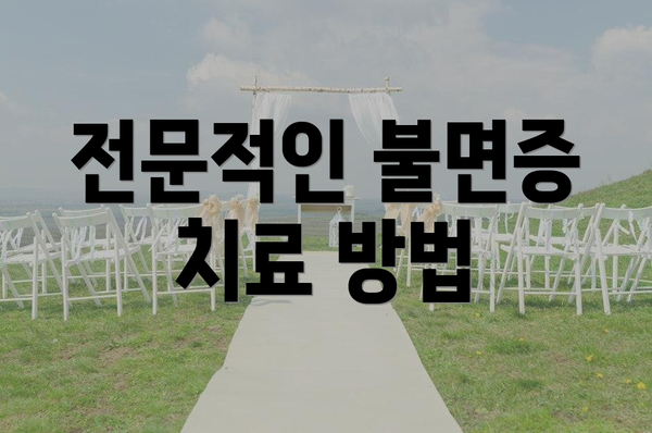 전문적인 불면증 치료 방법