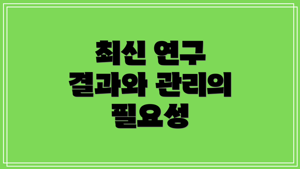 최신 연구 결과와 관리의 필요성