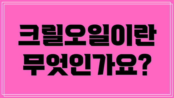 크릴오일이란 무엇인가요?