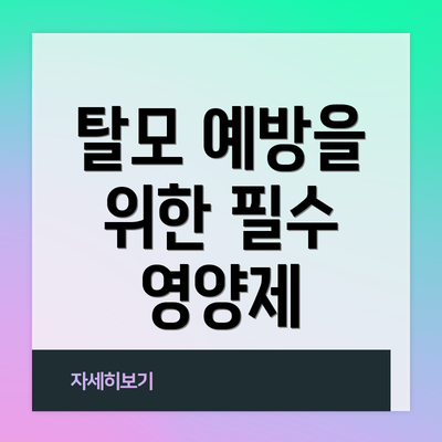 탈모 예방을 위한 필수 영양제