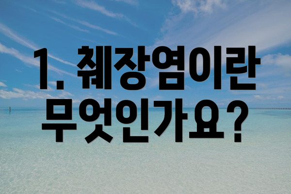 1. 췌장염이란 무엇인가요?