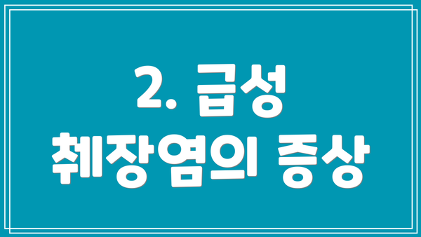2. 급성 췌장염의 증상