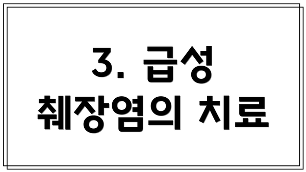 3. 급성 췌장염의 치료