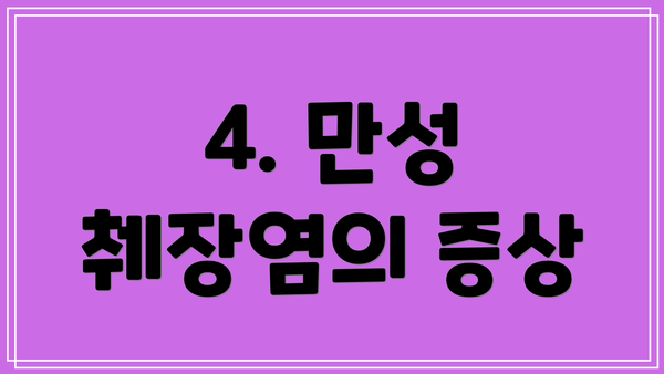 4. 만성 췌장염의 증상