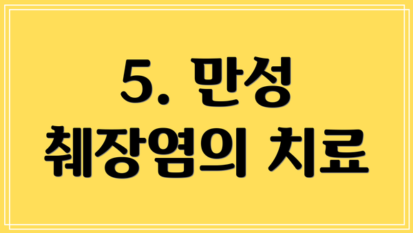 5. 만성 췌장염의 치료