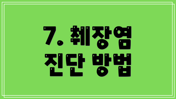 7. 췌장염 진단 방법