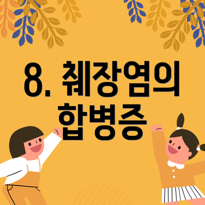 8. 췌장염의 합병증