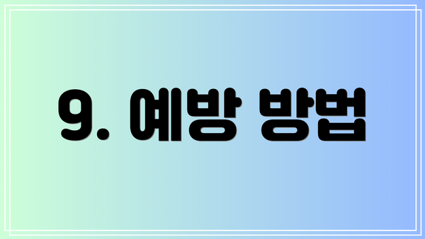 9. 예방 방법