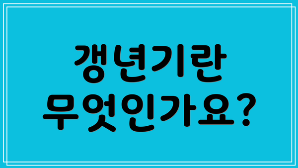 갱년기란 무엇인가요?