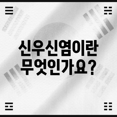 신우신염이란 무엇인가요?