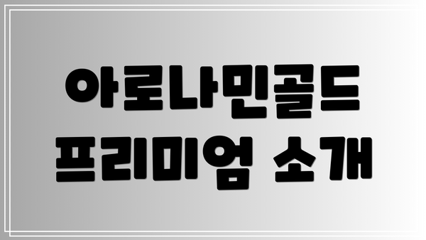 아로나민골드 프리미엄 소개