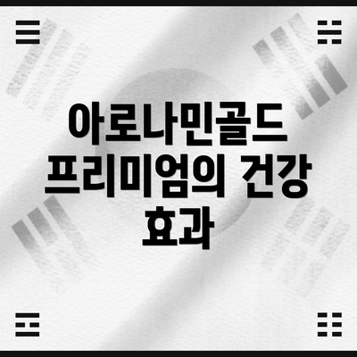 아로나민골드 프리미엄의 건강 효과