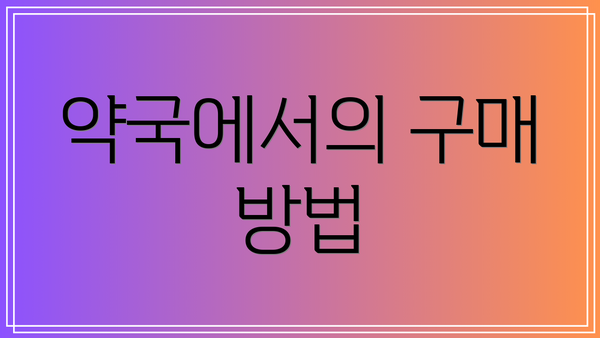 약국에서의 구매 방법