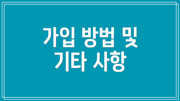가입 방법 및 기타 사항