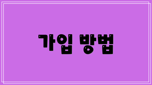 가입 방법