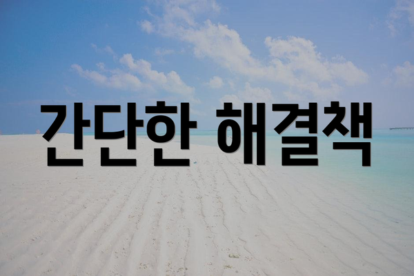 간단한 해결책