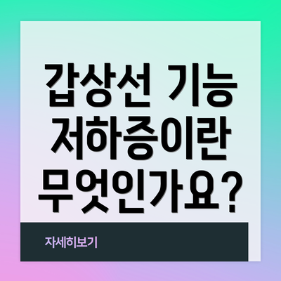 갑상선 기능 저하증이란 무엇인가요?