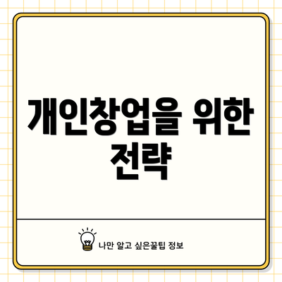 개인창업을 위한 전략