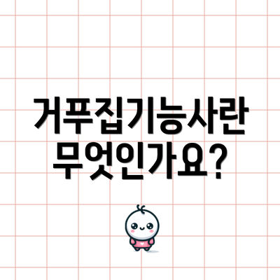 거푸집기능사란 무엇인가요?