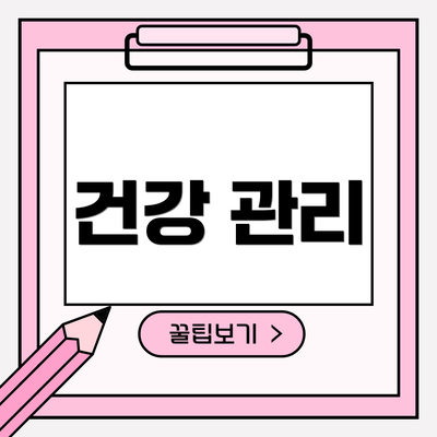 건강 관리