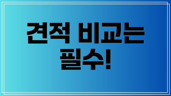 견적 비교는 필수!