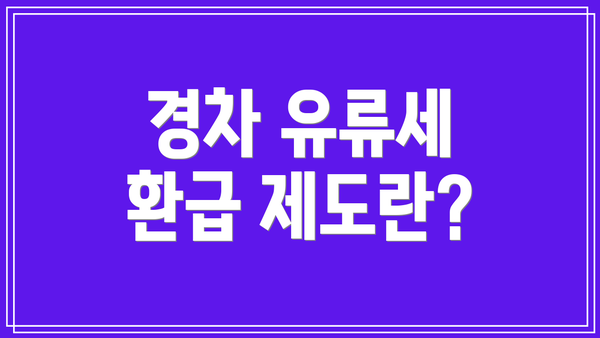 경차 유류세 환급 제도란?