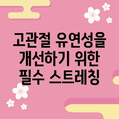고관절 유연성을 개선하기 위한 필수 스트레칭