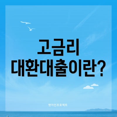 고금리 대환대출이란?