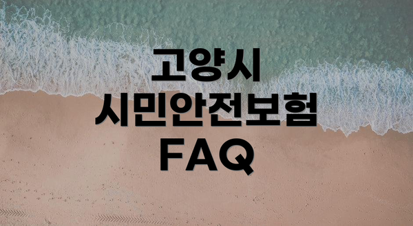 고양시 시민안전보험 FAQ