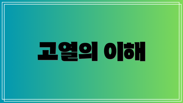 고열의 이해