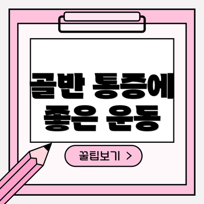 골반 통증에 좋은 운동